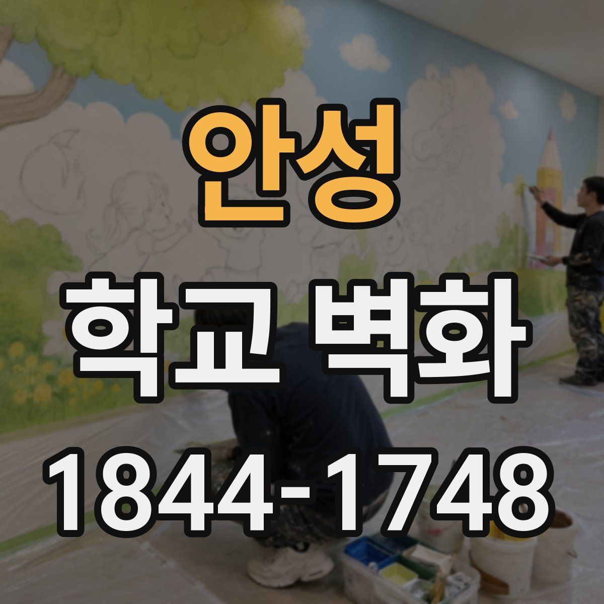 안성 학교 벽화