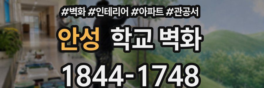 안성 학교 벽화