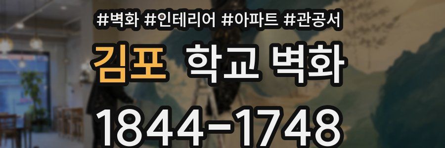 김포 학교 벽화