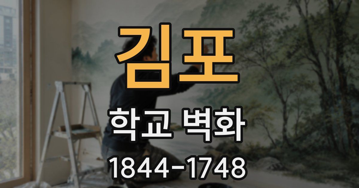김포 학교 벽화