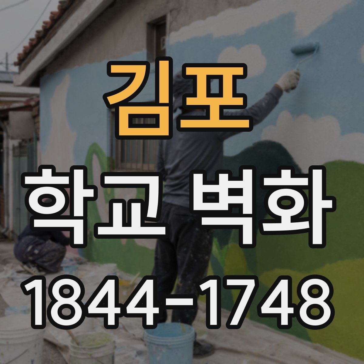 김포 학교 벽화