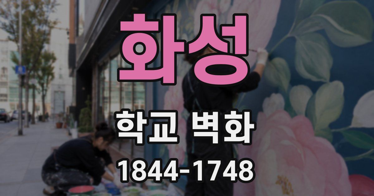 화성 학교 벽화