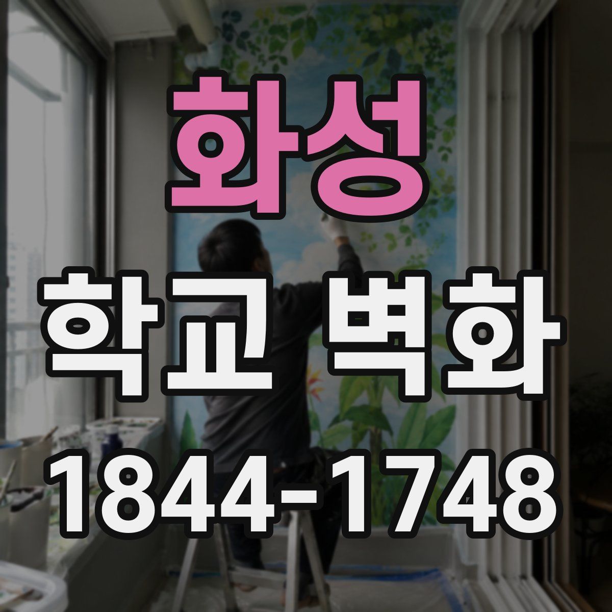 화성 학교 벽화