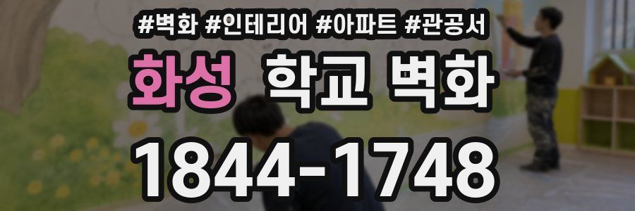 화성 학교 벽화