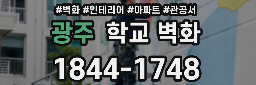 광주 학교 벽화