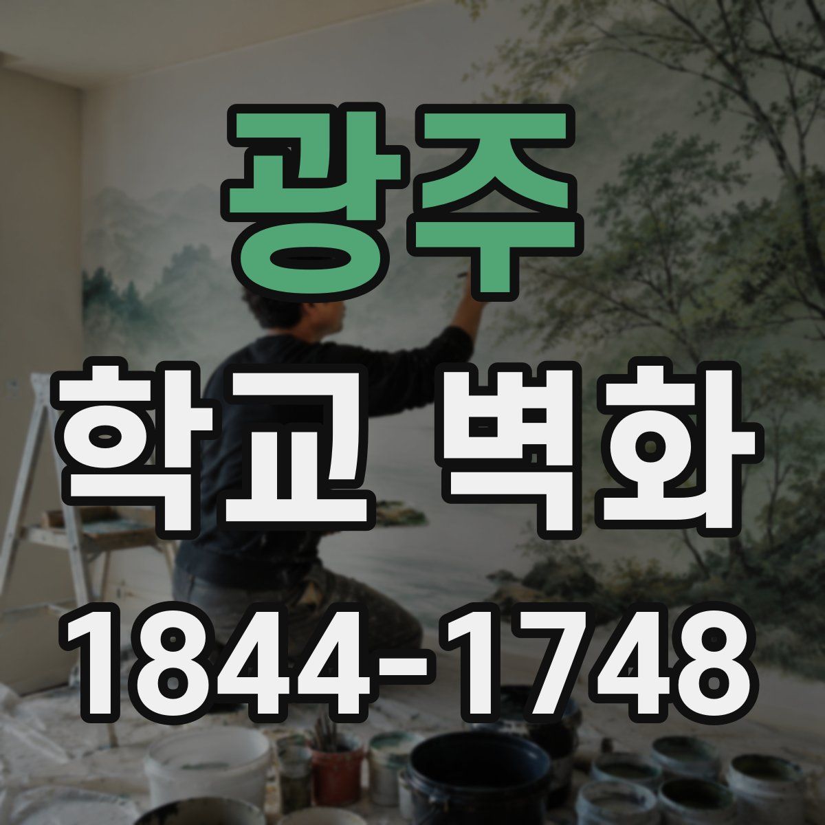 광주 학교 벽화