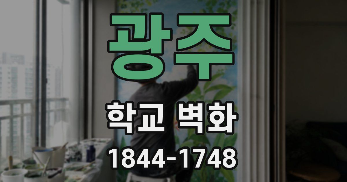 광주 학교 벽화
