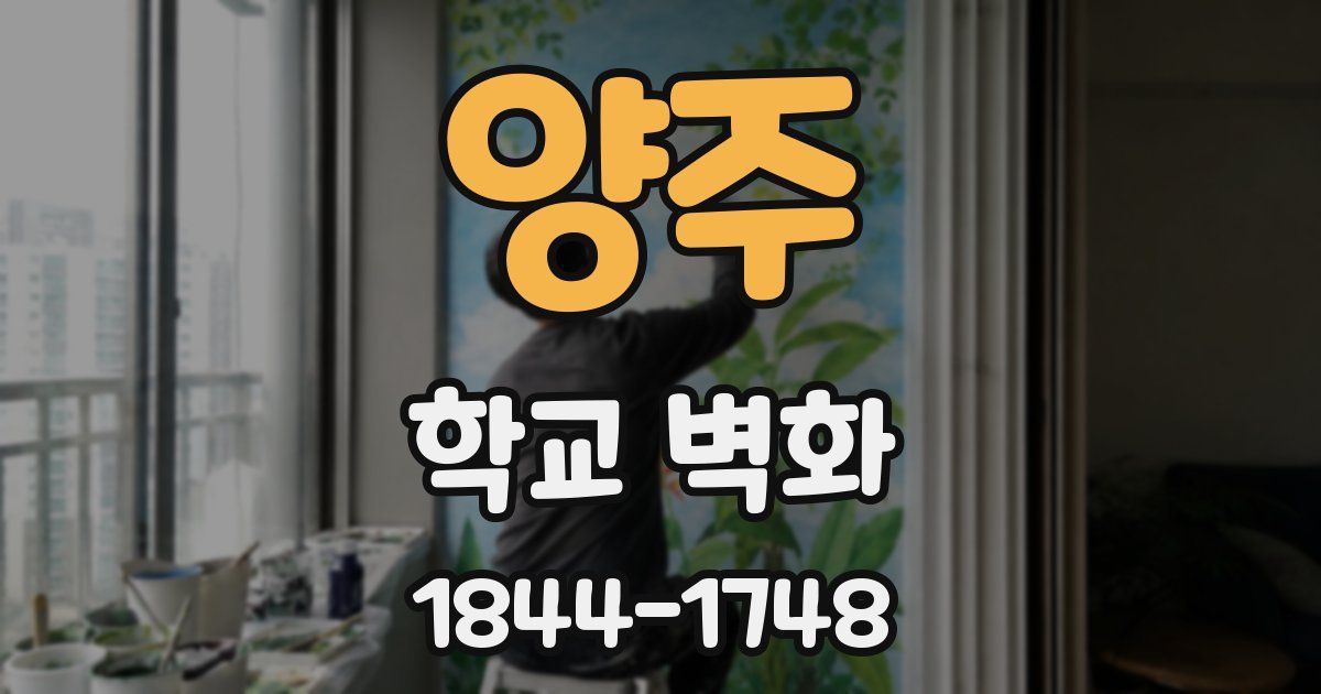 양주 학교 벽화