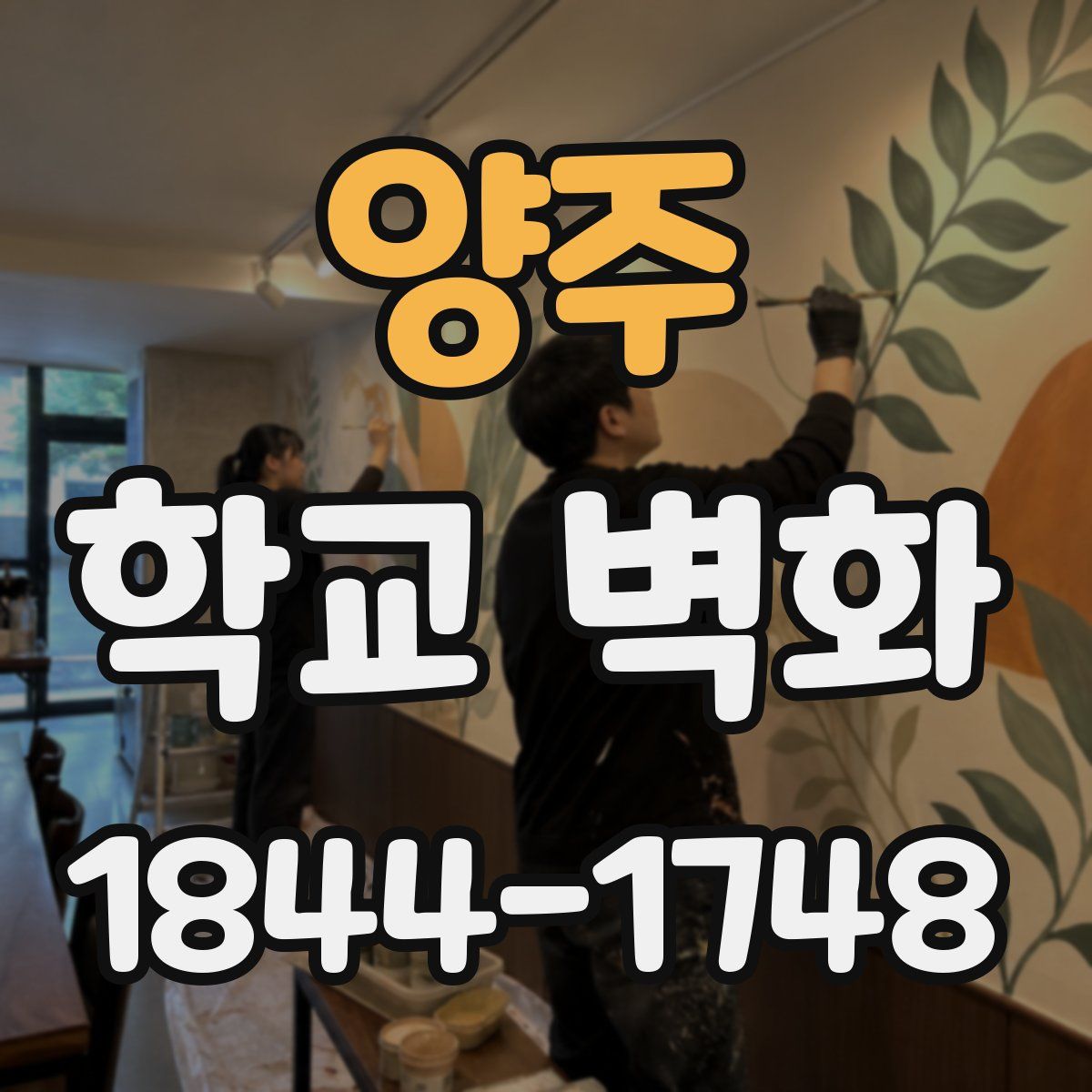 양주 학교 벽화