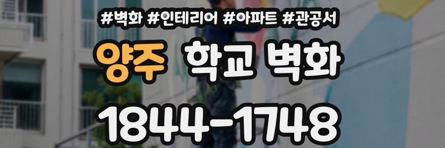 양주 학교 벽화