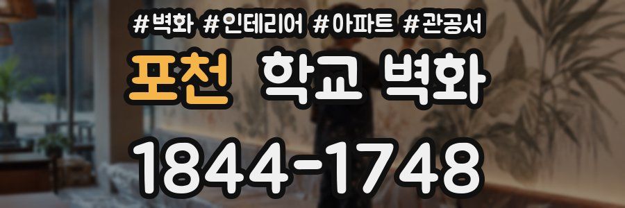 포천 학교 벽화