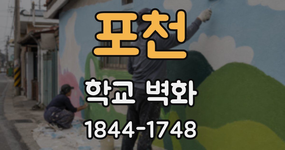 포천 학교 벽화