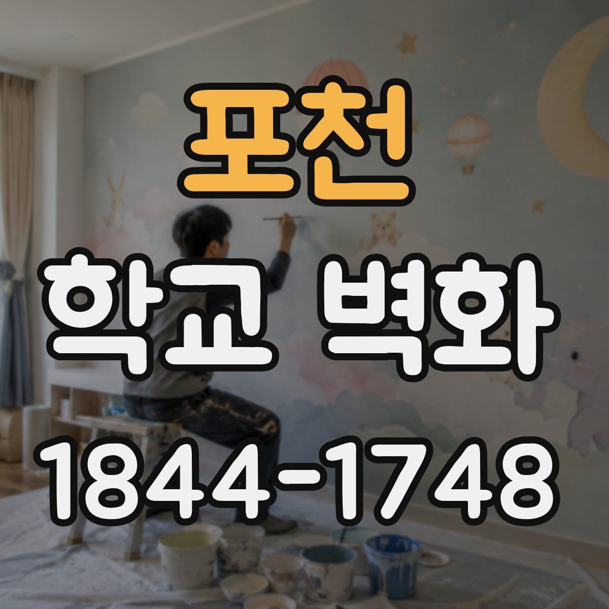포천 학교 벽화