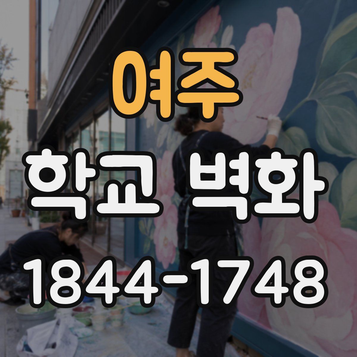 여주 학교 벽화
