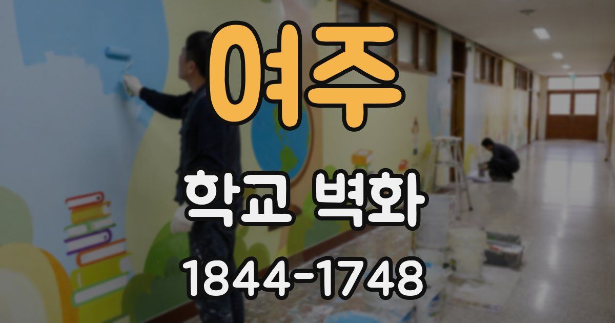 여주 학교 벽화