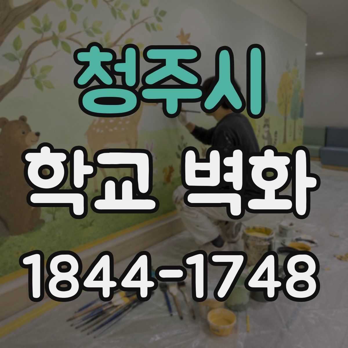 청주시 학교 벽화