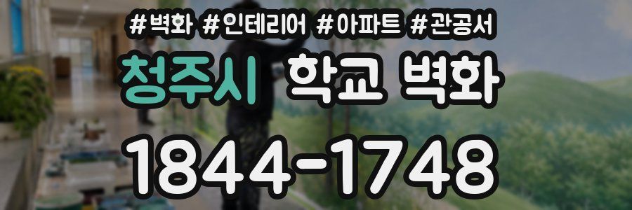 청주시 학교 벽화