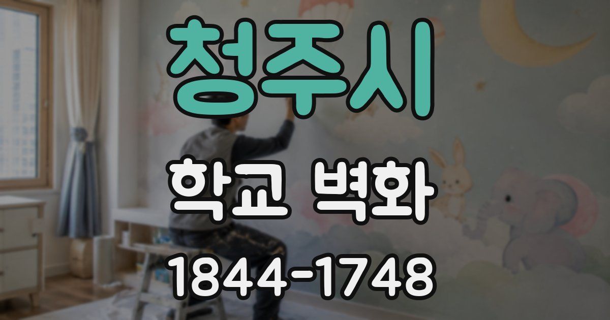 청주시 학교 벽화