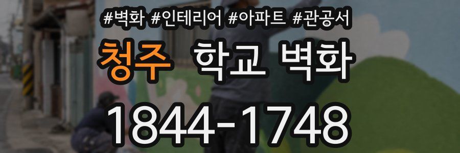 청주 학교 벽화