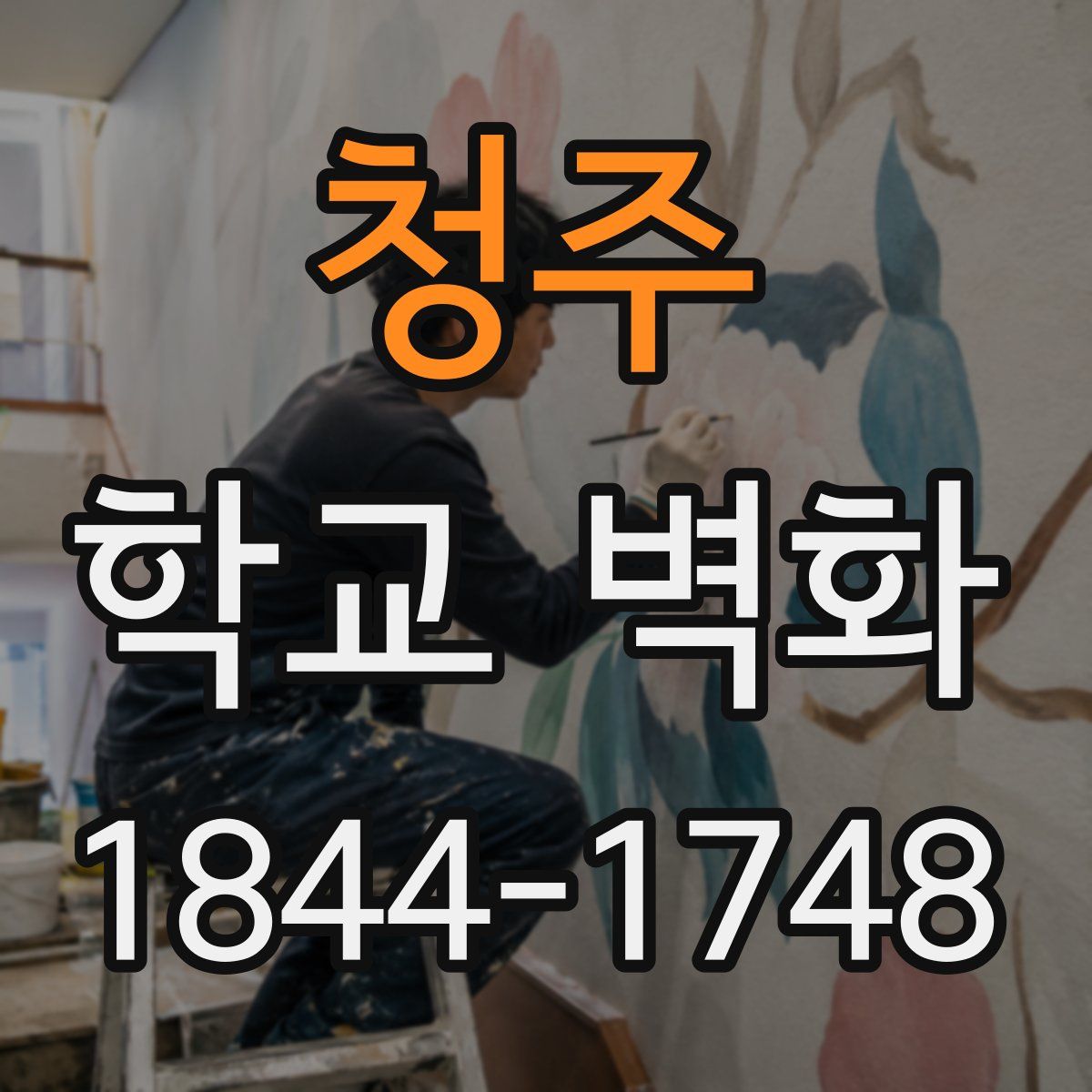청주 학교 벽화