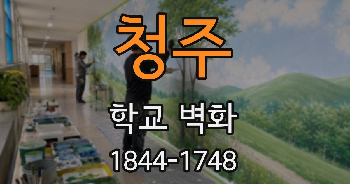 청주 학교 벽화
