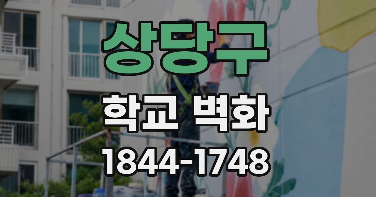 상당구 학교 벽화