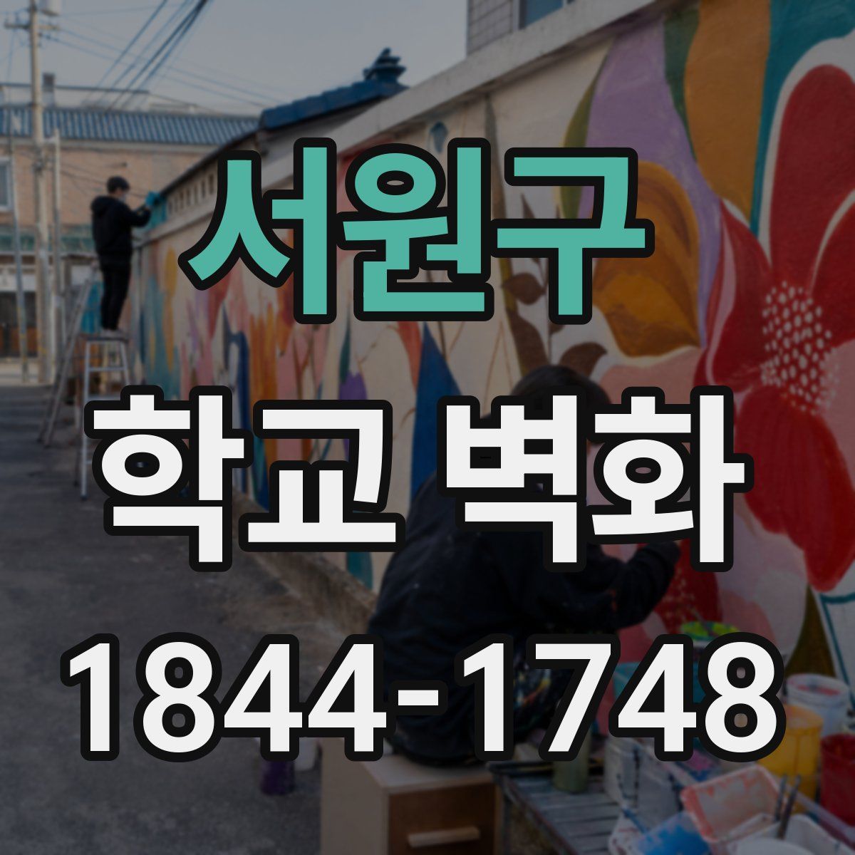 서원구 학교 벽화