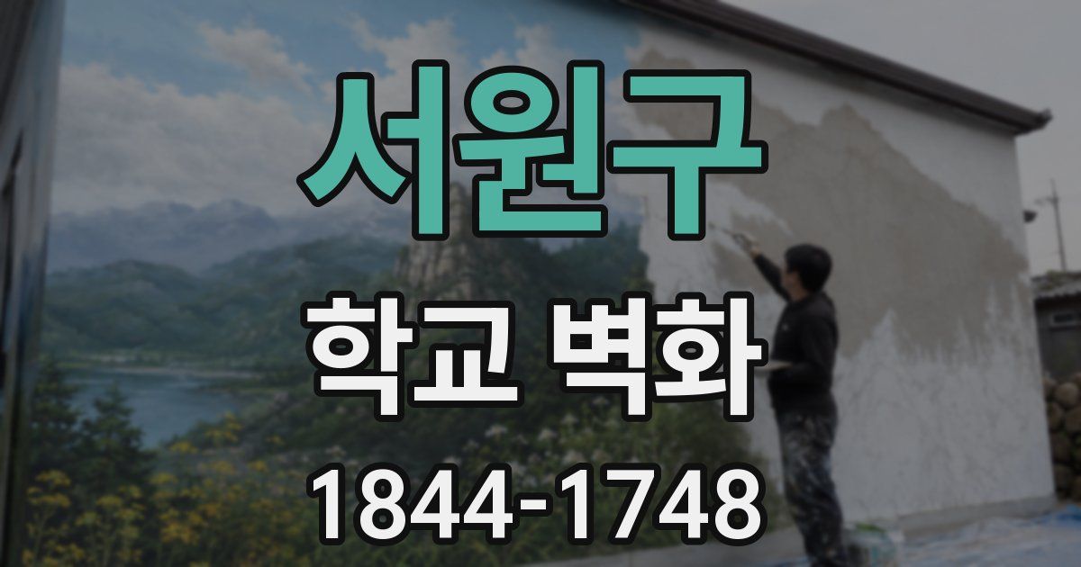 서원구 학교 벽화