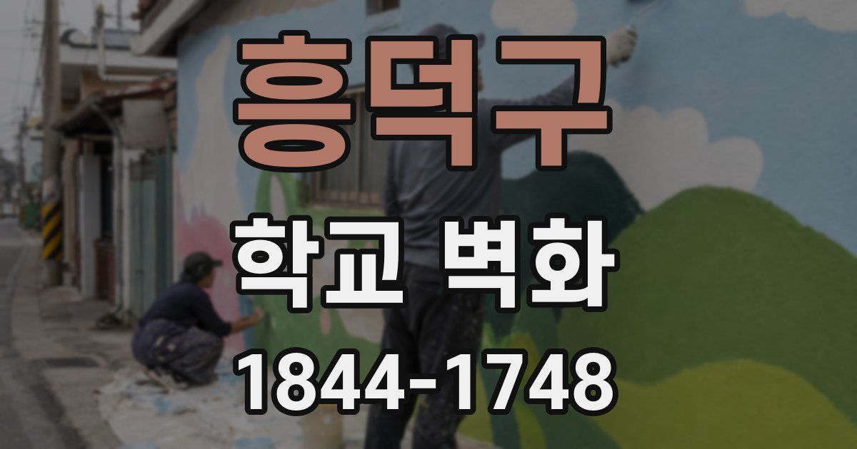흥덕구 학교 벽화
