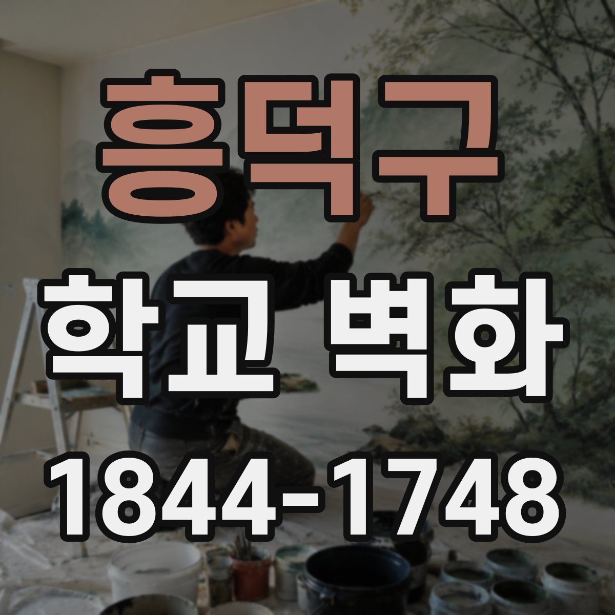 흥덕구 학교 벽화