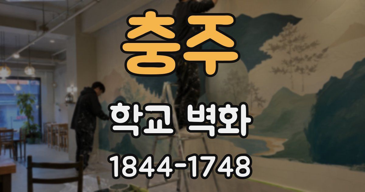 충주 학교 벽화