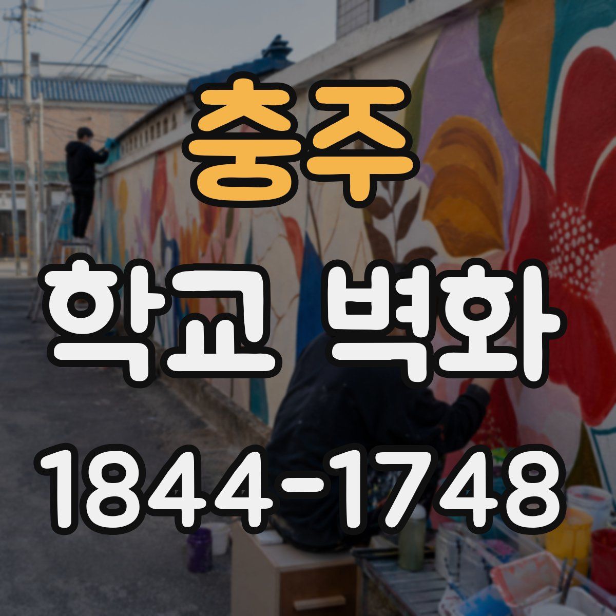 충주 학교 벽화