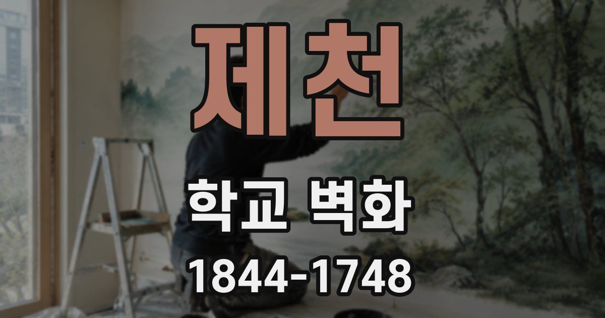 제천 학교 벽화