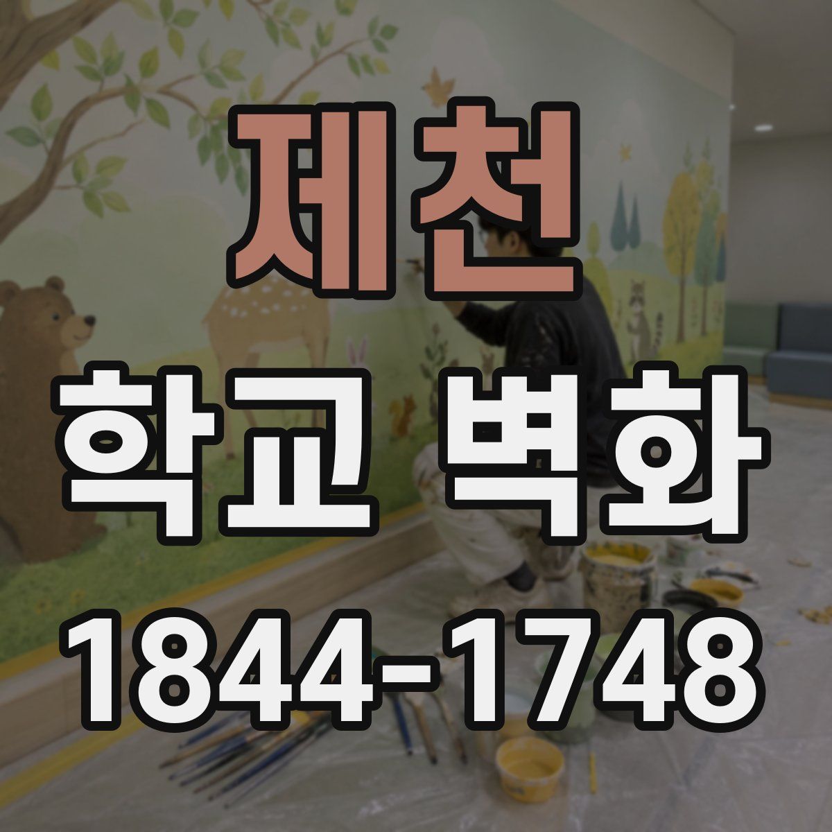 제천 학교 벽화