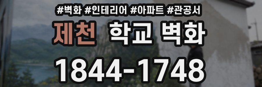 제천 학교 벽화