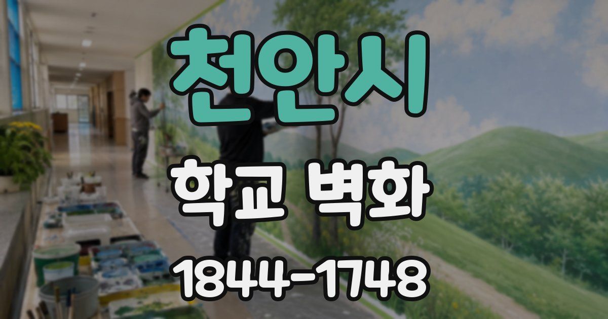 천안시 학교 벽화