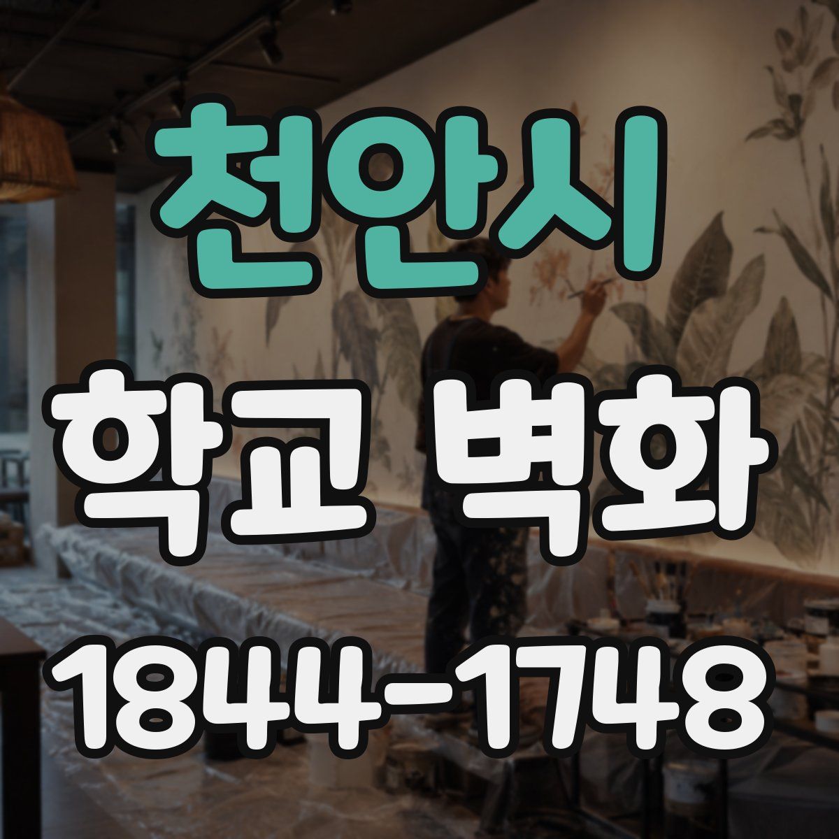 천안시 학교 벽화