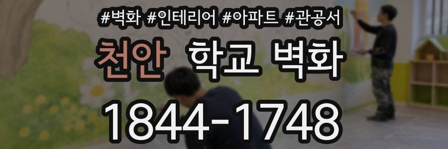 천안 학교 벽화
