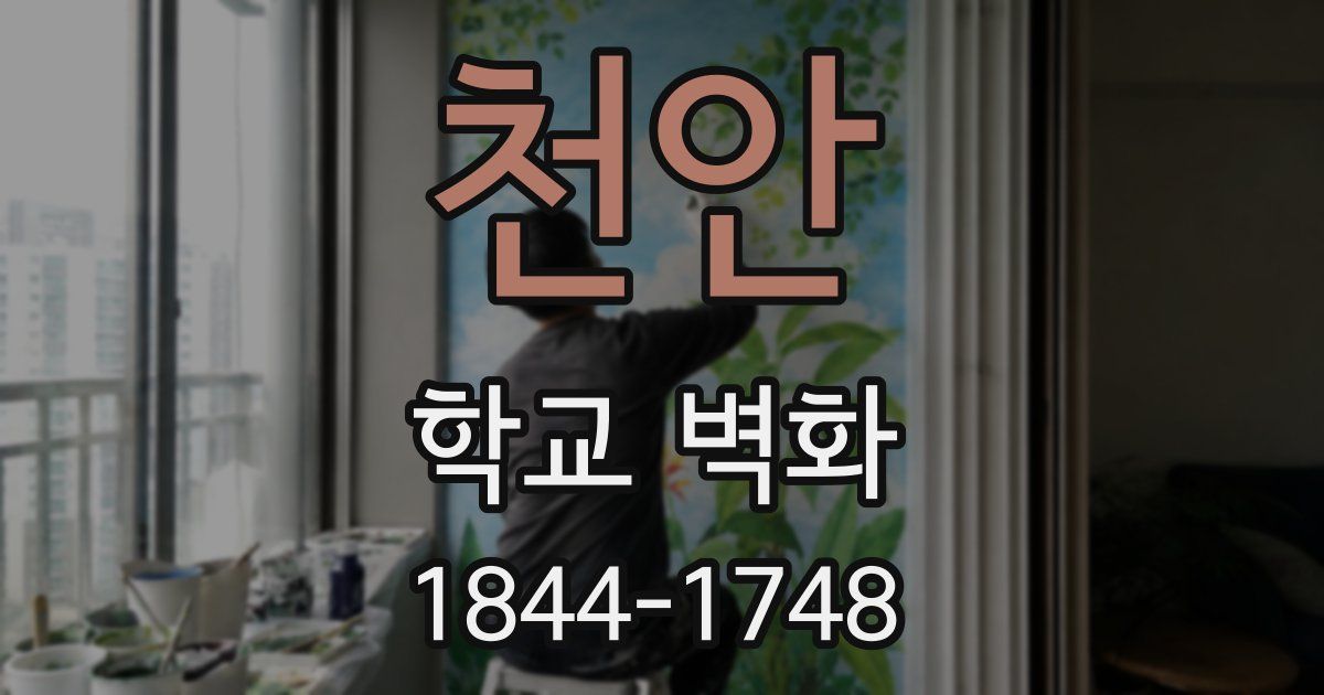 천안 학교 벽화