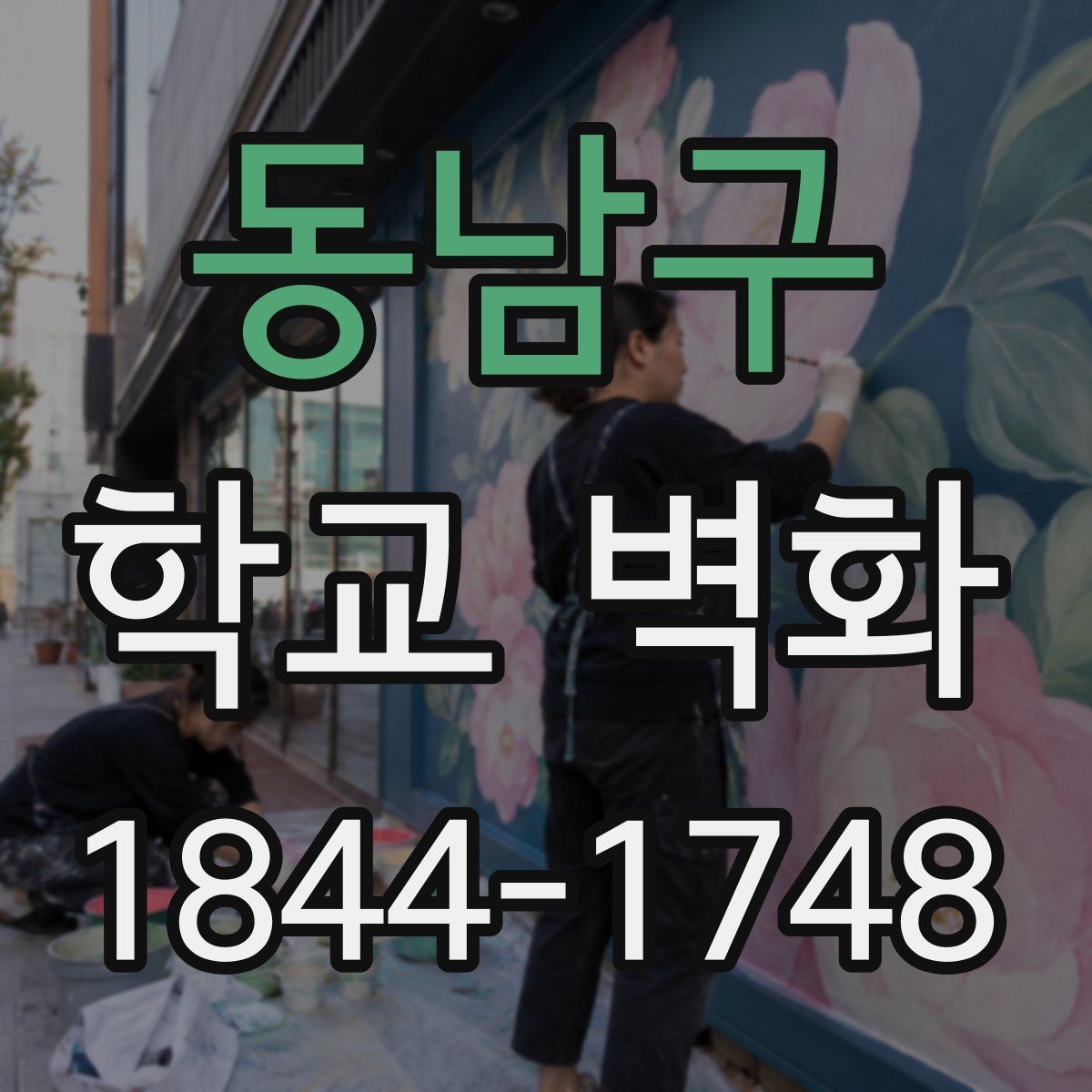 동남구 학교 벽화