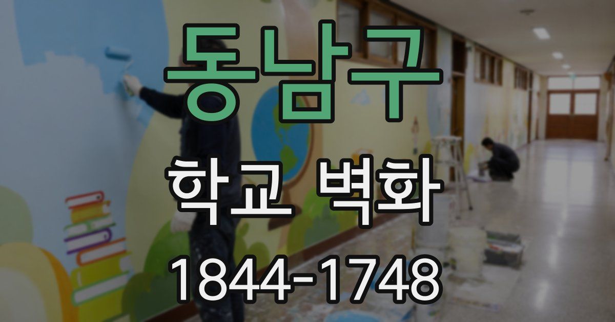 동남구 학교 벽화