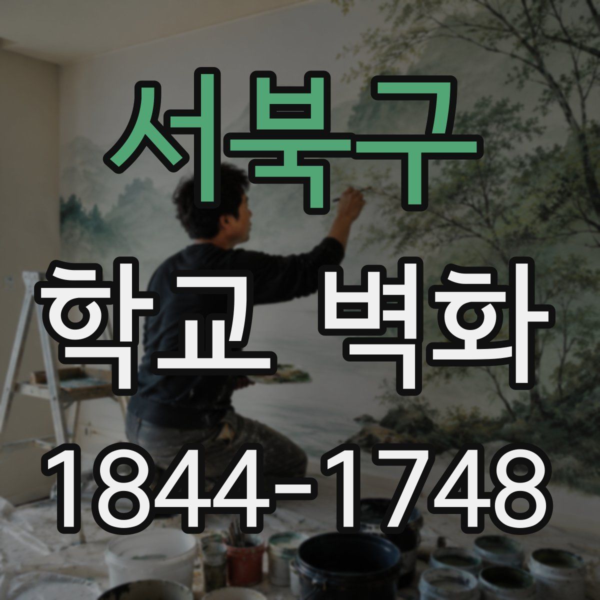 서북구 학교 벽화