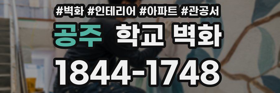공주 학교 벽화