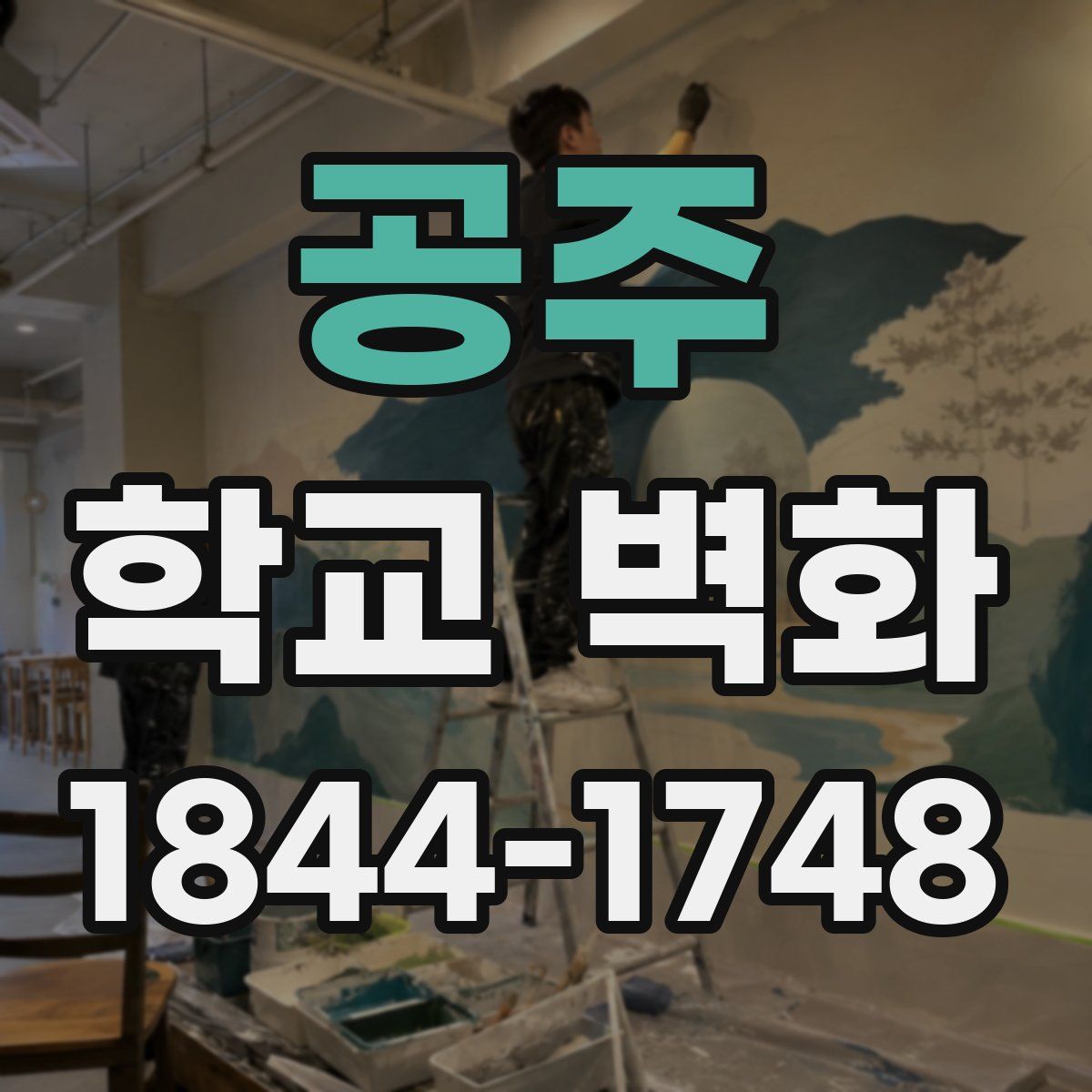공주 학교 벽화