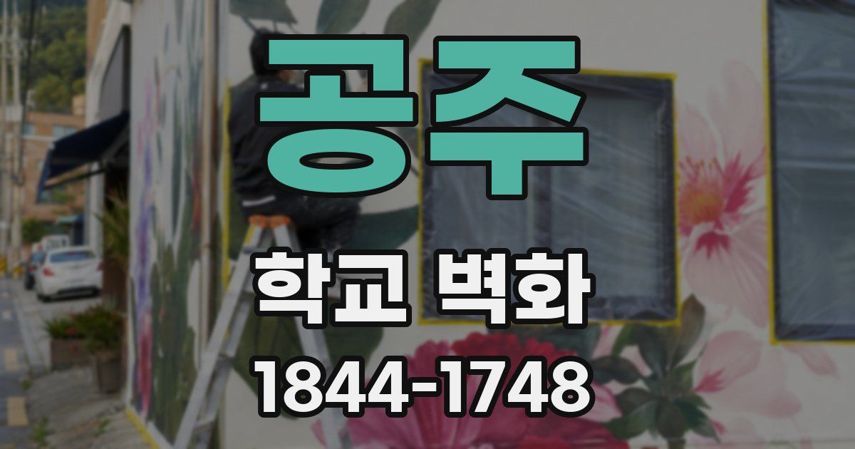 공주 학교 벽화