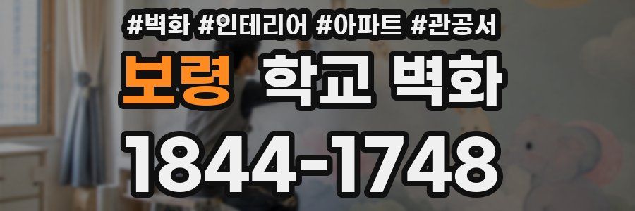 보령 학교 벽화