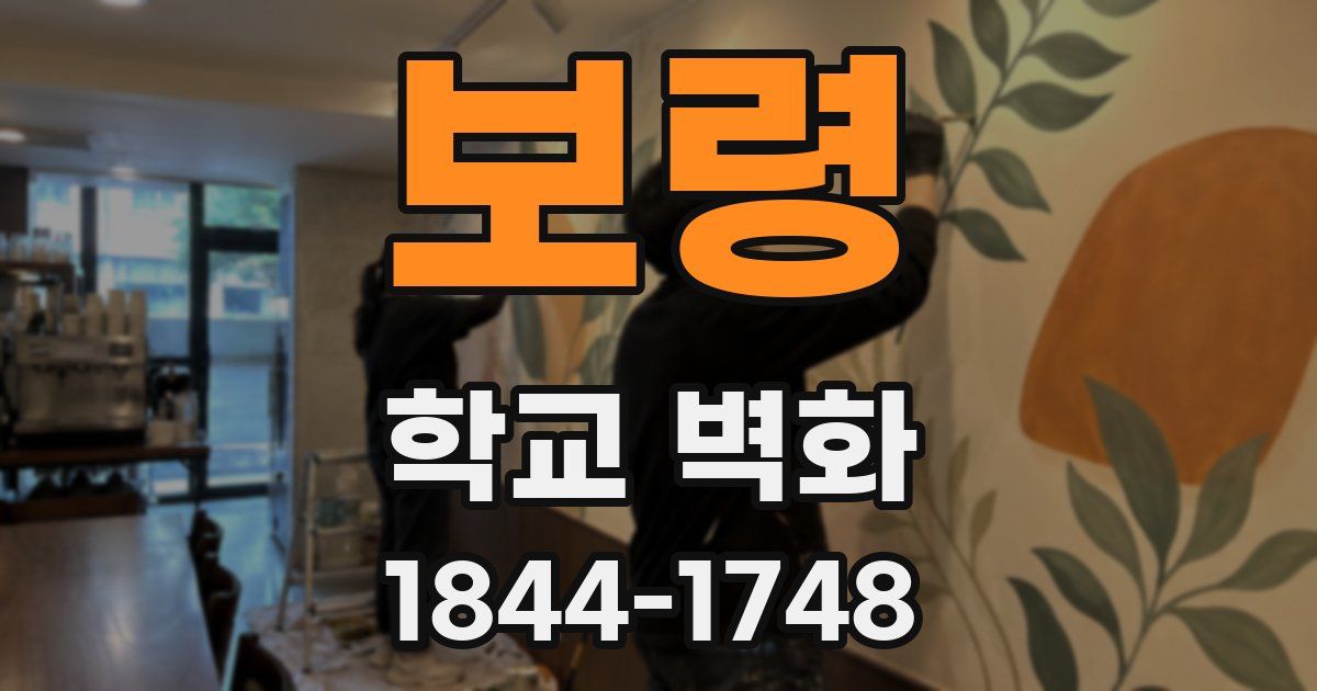 보령 학교 벽화