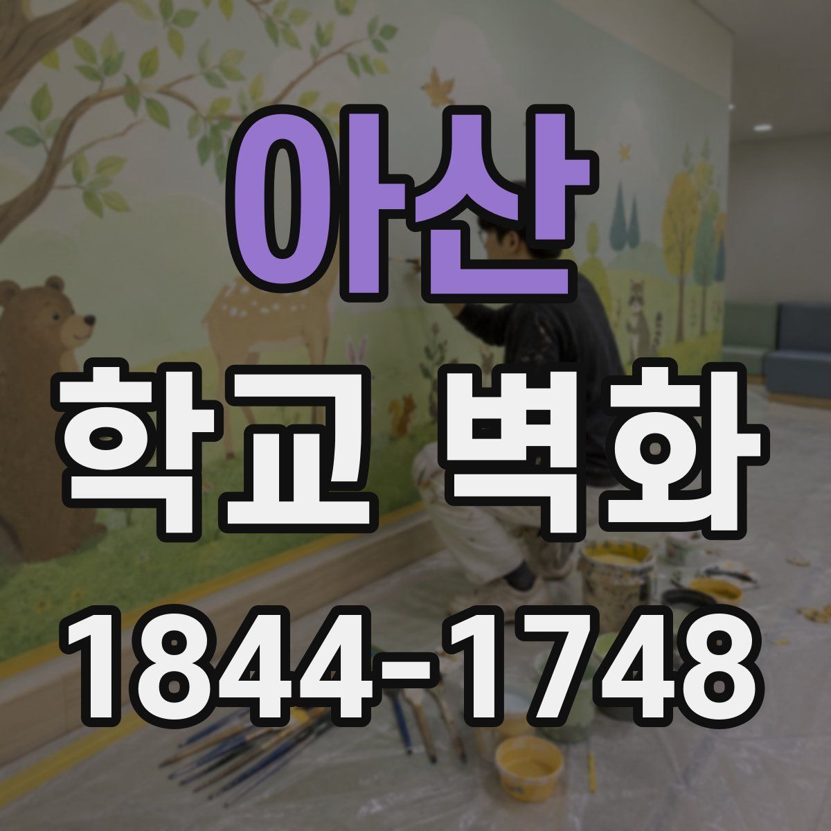 아산 학교 벽화