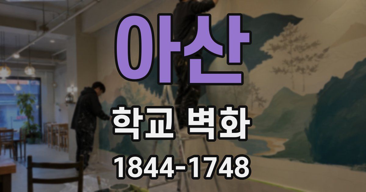 아산 학교 벽화