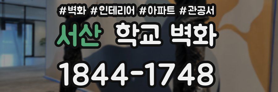 서산 학교 벽화